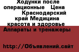 Ходунки после операционные › Цена ­ 1 000 - Краснодарский край Медицина, красота и здоровье » Аппараты и тренажеры   